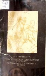 Пластическая анатомия человека, четвероногих животных и птици се применение в рисунке