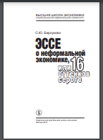 Эссе о неформальной экономике, или 16 оттенков серого