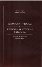 ЭТНОПОЛИТИЧЕСКАЯ КУЛЬТУРНАЯ ИСТОРИЯ КАРАБАХА