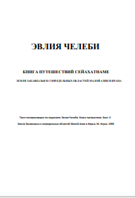 КНИГА ПУТЕШЕСТВИЙ СЕЙАХАТНАME ЗЕМЛИ ЗАКАВКАЗЬЯ И СОПРЕДЕЛЬНЫХ ОБЛАСТЕЙ МАЛОЙ АЗИИ И ИРАНА