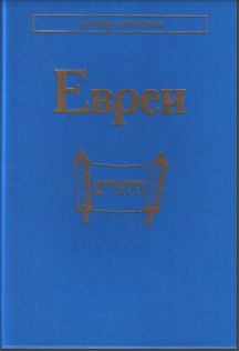 Евреи