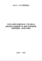 ТОТАЛИТАРИЗМ В СТРАНАХ ЦЕНТРАЛЬНОЙ И ВОСТОЧНОЙ ЕВРОПЫ (1945-1989)