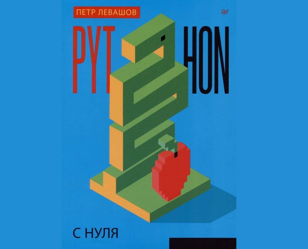 Python с нуля