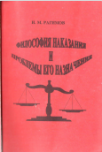 ФИЛОСОФИЯ НАКАЗАНИЯ ПРОНИМИ И НАЗНАЧЕННЯ