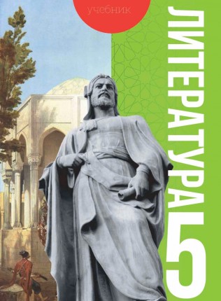 Литература 5 класс