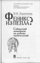 Феникс из пепла? Сибирский шаманизм на рубеже тысячелетий