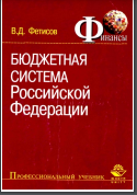 Бюджетная система Российской Федерации: Учеб. пособие для вузов