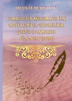 Cəmaləddin Məhəmməd İbn Əbdülqəni əl-Ərdəbilinin Şərhu-l-unmuzəc fi-n-nəhv əsəri