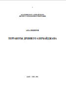 ТЕРРАКОТЫ ДРЕВНЕГО АЗЕРБАЙДЖАНА
