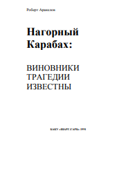 Нагорный Карабах: Виновники тра-  гедии известны
