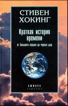 КРАТКАЯ ИСТОРИЯ ВРЕМЕНИ