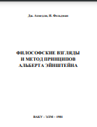 Философские взгляды и метод принципов Альберта Эйнштейна