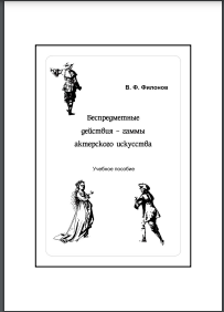 Беспредметные действия – гаммы актерского искусства: учеб.-метод. пособие 