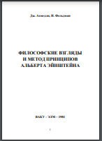 Философские взгляды и метод принципов Альберта Эйнштейна