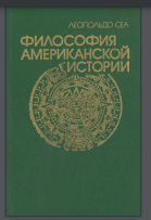 Философия американской истории. Судьбы Латинской Америки