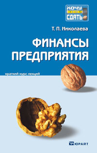Финансы предприятия