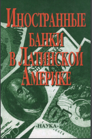Иностранные банки в Латинской Америке 