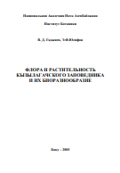 ФЛОРА И РАСТИТЕЛЬНОСТЬ  КЫЗЫЛАГАЧСКОГО ЗАПОВЕДНИКА  И ИХ БИОРАЗНООБРАЗИЕ
