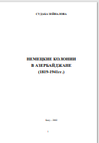 НЕМЕЦКИЕ КОЛОНИИ В АЗЕРБАЙДЖАНЕ (1819-1941гг.)