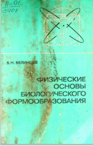Физические основы биологического форма образования