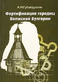Фортификация городищ Волжской Булгарии