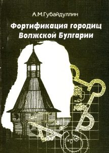  Фортификация городищ Волжской Булгарии