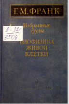 Биофианка живой клетки 