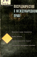 Посредничество в международном праве