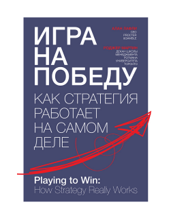 Игра на победу Как стратегия работает на самом деле