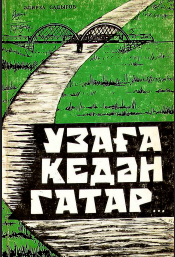 Uzağa gedən qatar...