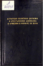Аграрная политика царизма и крестьянское движение в армении в начале ХХ века