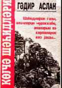 Göyçə şəhidləri (Basarkeçər bölgəsi) І hissə
