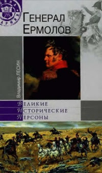 Генерал Ермолов 