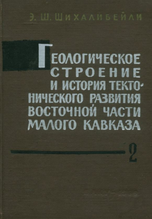 Геологическое строение и история тектонического развития восточной части Малого Кавказа 
