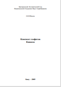 Конспект геофитов Кавказа