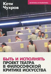 Быть и исполнять. Проект театра в философской критике искусства