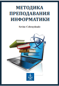 МЕТОДИКА  ПРЕПОДАВАНИЯ  ИНФОРМАТИКИ