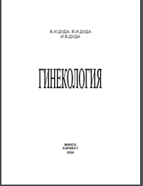 Гинекология