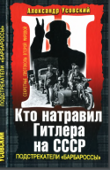 Кто натравил Гитлера на СССР. Подстрекатели