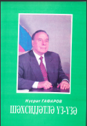 Şəxsiyyətlə üz-üzə