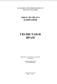 ГЮЛИСТАН-И ИРАМ