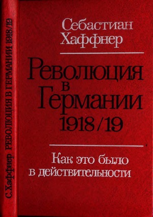 Революция в Германии 1918/19. Как это было в действительности