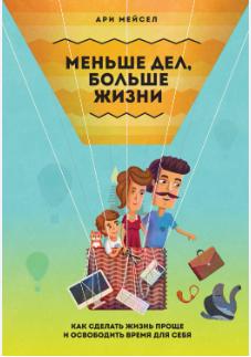 Меньше дел, больше жизни, Как сделать жизнь проще и освободить время для себя