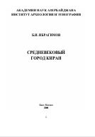 Средневековый город Киран