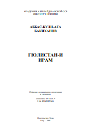 ГЮЛИСТАН-И ИРАМ