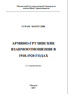 АРМЯНО-ГРУЗИНСКИЕ ВЗАИМООТНОШЕНИЯ В 1918-1920 ГОДАХ