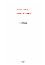 АРХИТЕКТУРА АЗЕРБАЙДЖАНА