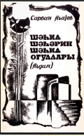 Şəhid şəhərin şəhid oğulları (Ağdam)