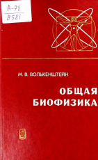 Общая биофизика