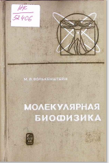 Молекулярная биофизика